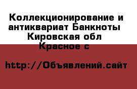 Коллекционирование и антиквариат Банкноты. Кировская обл.,Красное с.